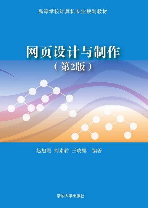 网页设计与製作（第2版）(高等教育出版社出版书籍)