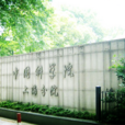 中国科学院上海分院