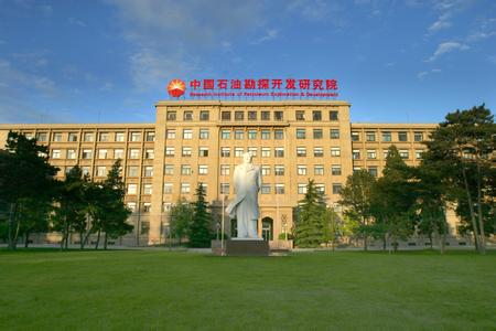 中国石油勘探开发研究院 中国石油勘探开发研究院