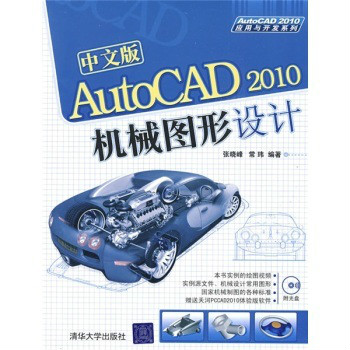 中文版AutoCAD10机械图形设计