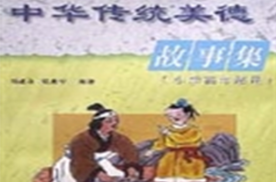 中华传统美德故事集国小高年级用
