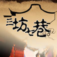 三坊七巷(黄健中执导电视剧)