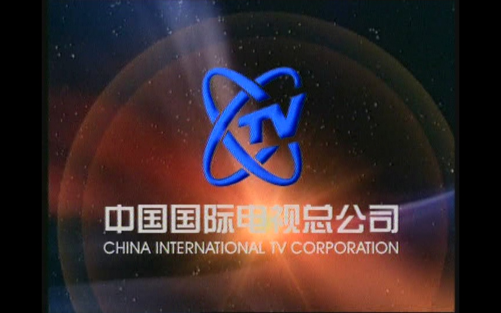 中国国际电视总公司 中国国际电视总公司