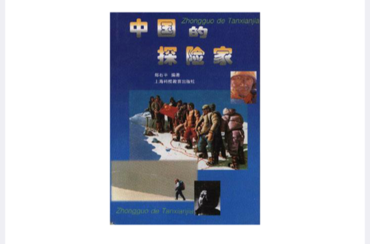 中国的探险家