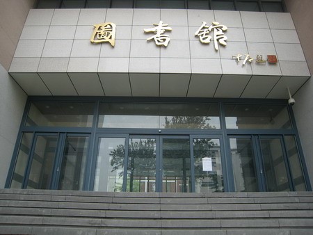 图书馆 图书馆