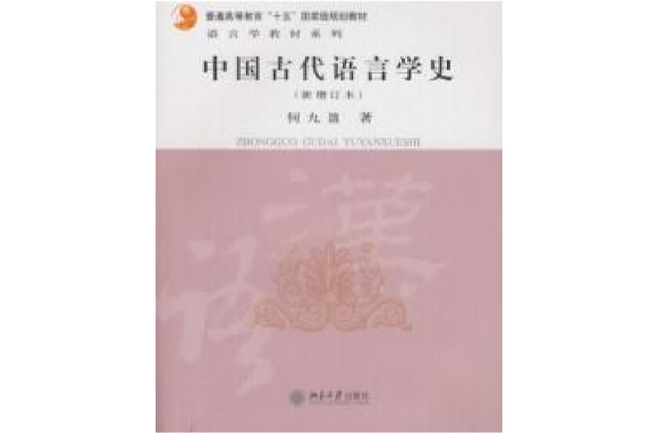 中国古代语言学史新增订本