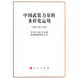 中国武装力量的多样化运用