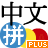 中文拼音输入法