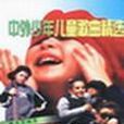 中外少年儿童歌曲精选