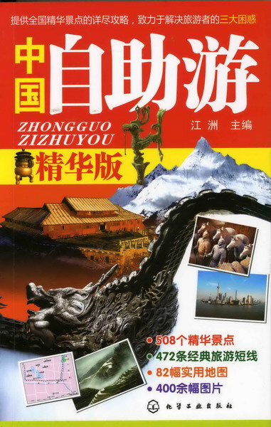 中国自助游（精华版）