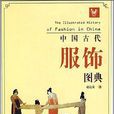 中国古代服饰图典
