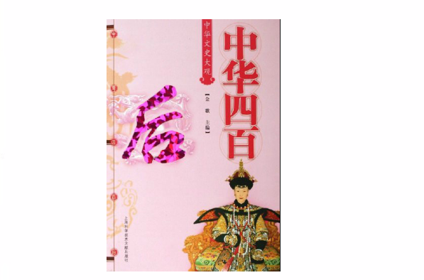 中华四百后：中华文史大观