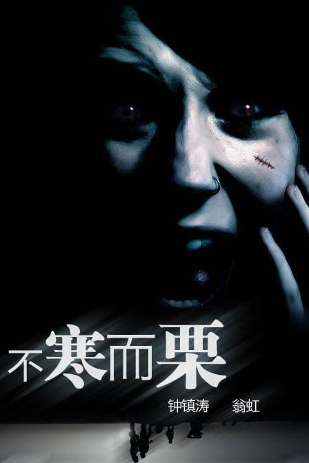 不寒而慄(2002年钟镇涛翁虹主演电影)