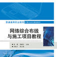 网路综合布线与施工项目教程