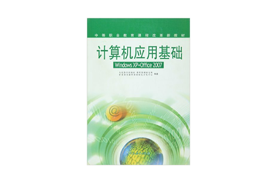 中等职业教育课程改革新教材-计算机套用基础WindowsXP+Office2007