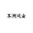 不测风云(成语解析)