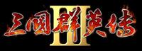 三国群英传Ⅲ 三国群英传Ⅲ