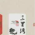 三里湾