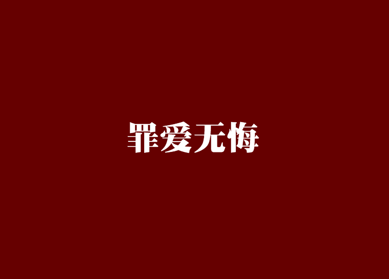 罪爱无悔
