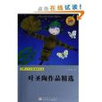 世界少年文学经典文库：叶圣陶作品精选