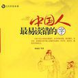 中国人最易读错的字