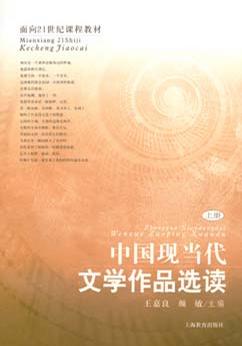 中国现当代文学作品选读 中国现当代文学作品选读
