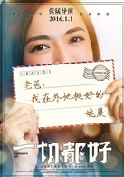 一切都好(2016年张国立、姚晨主演电影)