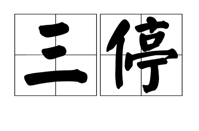 三停
