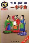 一字千金图 一字千金图