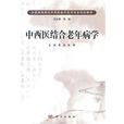 中西医结合老年病学
