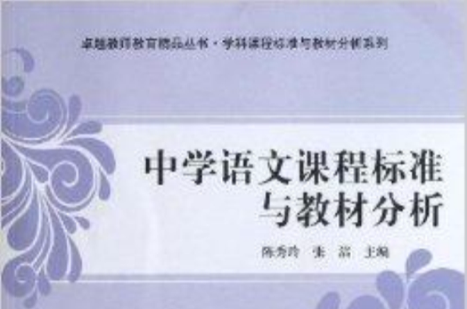 中学语文课程标準与教材分析