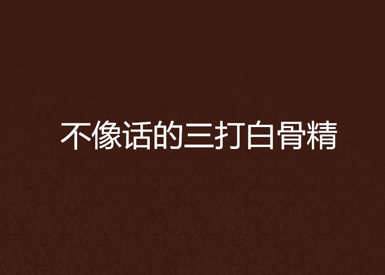 不像话的三打白骨精