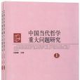 中国当代哲学重大问题研究-上·下册