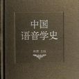 中国语音学史