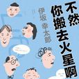 不然你搬去火星啊