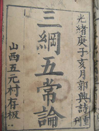 三纲五常 三纲五常