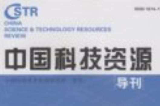 中国科技资源导刊