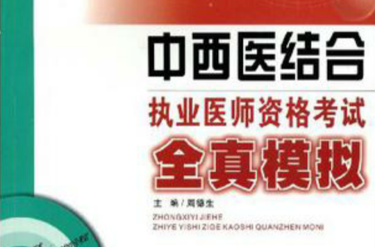 中西医结合执业医师资格考试全真模拟