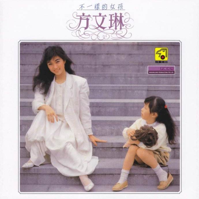 不一样的女孩(方文琳1987年国语专辑)