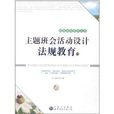 主题班会活动设计·法规教育卷