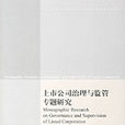 上市公司治理与监管专题研究
