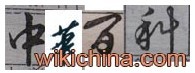 中华百科 中华百科