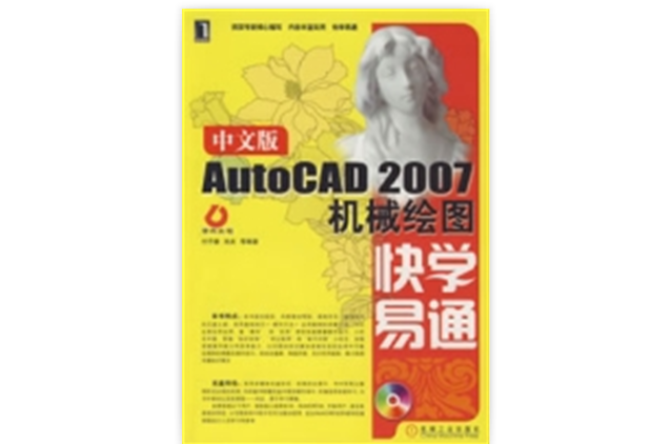 中文版AutoCAD2007机械绘图快学易通