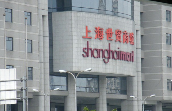 上海世贸商城 上海世贸商城