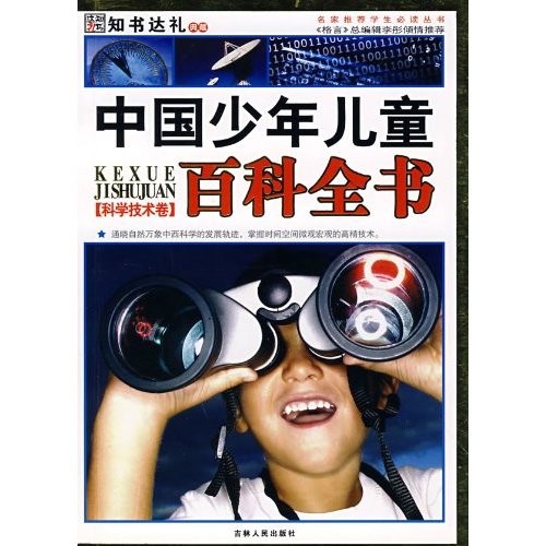 中国少年儿童百科全书：科学技术卷