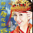 上错花轿嫁对郎(中视和展出品电视剧)