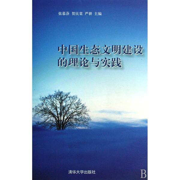 中国生态文明建设的实践