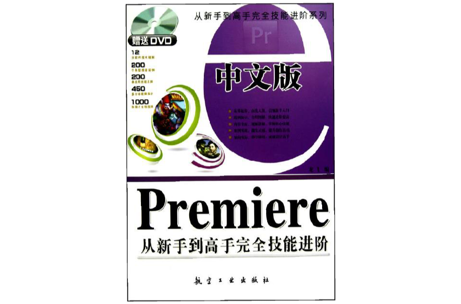 Premiere从新手到高手完全技能进阶(中文版Premiere从新手到高手完全技能进阶)