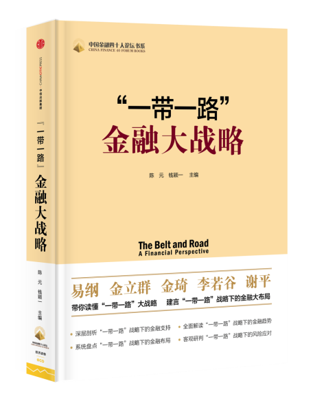 “一带一路”金融大战略