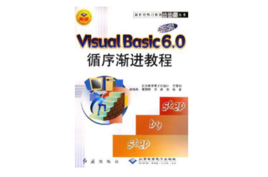 中文版Visual Basic 6.0循序渐进教程